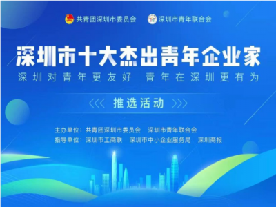 創始人陳偉偉先生入選“深圳市十大杰出青年企業家”推選活動